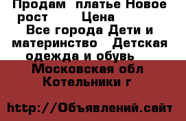 Продам  платье.Новое.рост 134 › Цена ­ 3 500 - Все города Дети и материнство » Детская одежда и обувь   . Московская обл.,Котельники г.